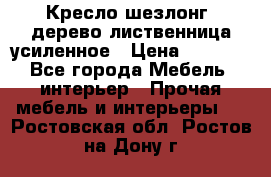 Кресло шезлонг .дерево лиственница усиленное › Цена ­ 8 200 - Все города Мебель, интерьер » Прочая мебель и интерьеры   . Ростовская обл.,Ростов-на-Дону г.